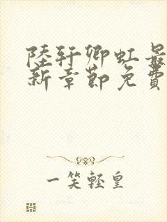 陆轩卿虹最新更新章节免费阅读