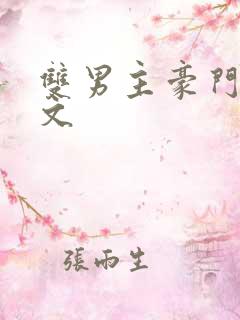双男主豪门甜宠文