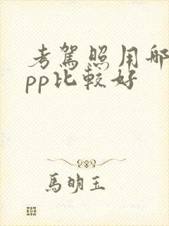 考驾照用哪个app比较好 考驾照用哪个app比较好