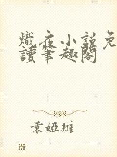 炽夜小说免费阅读笔趣阁