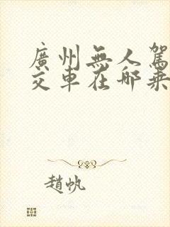 广州无人驾驶公交车在哪乘坐