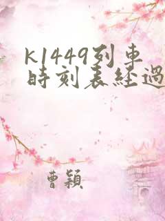 k1449列车时刻表经过站