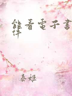 能看电子书的软件