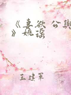 《妻欲 公与媳》姚瑶 《妻欲 公与媳》姚瑶