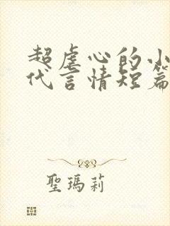 超虐心的小说现代言情短篇 超虐心的小说现代言情短篇