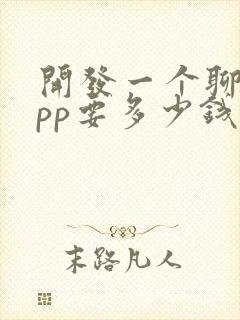 开发一个聊天app要多少钱