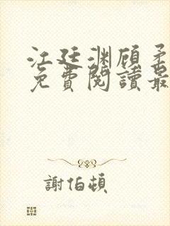 江廷渊顾柔小说免费阅读最新章节
