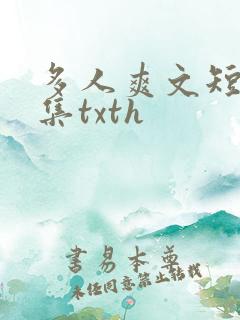 多人爽文短篇合集txth