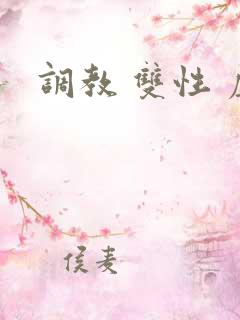 调教 双性 虐