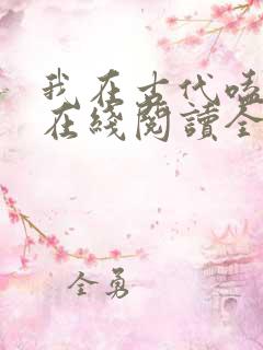 我在古代嗑cp在线阅读全文