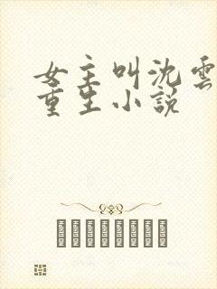 女主叫沈云汐的重生小说