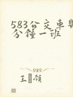 583公交车几分钟一班