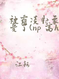 被霸凌对象强制爱了(np 高h