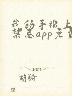 我的手机上全是禁忌app免费 我的手机上全是禁忌app免费