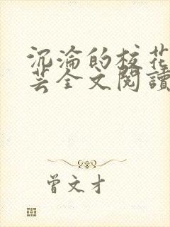 沉沦的校花赵若芸全文阅读 沉沦的校花赵若芸全文阅读
