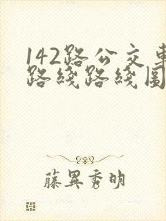 142路公交车路线路线图