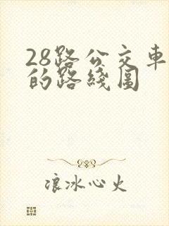 28路公交车站的路线图