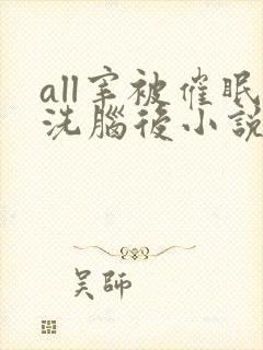all宰被催眠洗脑后小说免费阅读