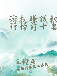 游戏赚钱软件排行榜前十名
