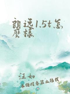 朗逸1.5t怎么样