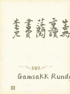 李书萍重生小说免费阅读无弹窗