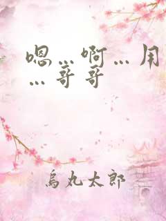 嗯…啊…用力插…哥哥