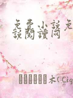 免费小说免费小说阅读网