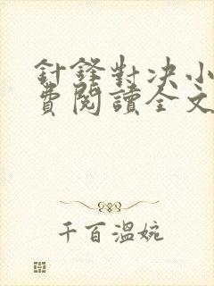 针锋对决小说免费阅读全文无删减