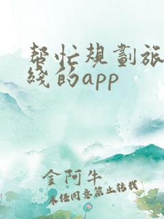 帮忙规划旅游路线的app