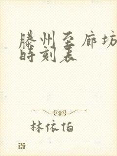 滕州至廊坊高铁时刻表