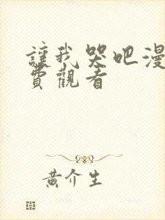 让我哭吧漫画免费观看