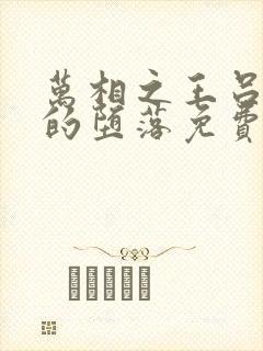 万相之王吕清儿的堕落免费阅读