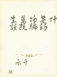 生万物是什么小说改编的