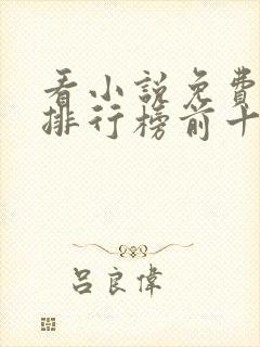 看小说免费软件排行榜前十名 看小说免费软件排行榜前十名