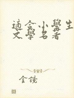 适合小学生看的文学名著