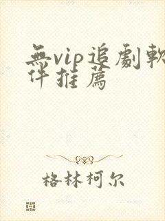 无vip追剧软件推荐