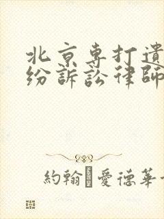 北京专打遗产纠纷诉讼律师