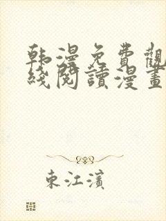 韩漫免费观看在线阅读漫画18禁