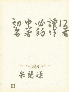 初中必读12本名著的作者