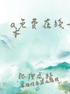 a免费在线看日本