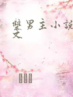 双男主小说仙侠文