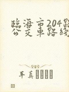 临海市204路公交车路线