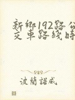 新乡192路公交车路线时间表
