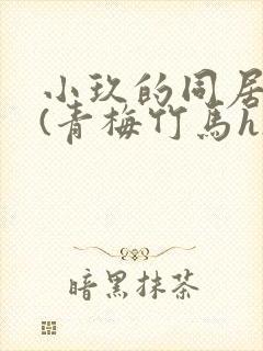 小玖的同居日常(青梅竹马h)