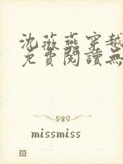 沈薇燕穿越小说免费阅读无弹窗