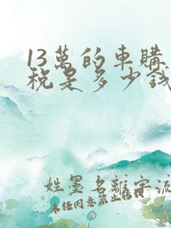 13万的车购置税是多少钱
