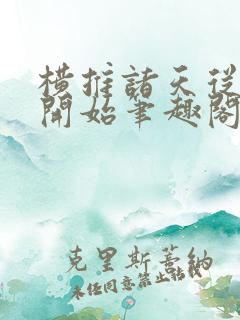 横推诸天从华山开始笔趣阁无弹窗