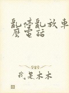 乱停乱放车打什么电话 乱停乱放车打什么电话