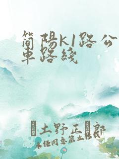 简阳k1路公交车路线