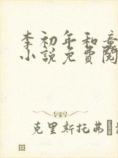 李初年和童肖媛小说免费阅读最新